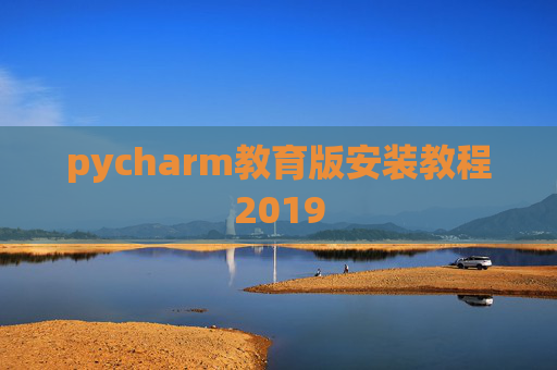 pycharm教育版安装教程2019